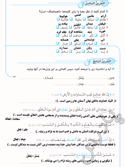 حل تمرین های 6 و7 درس دوم عربی نهم