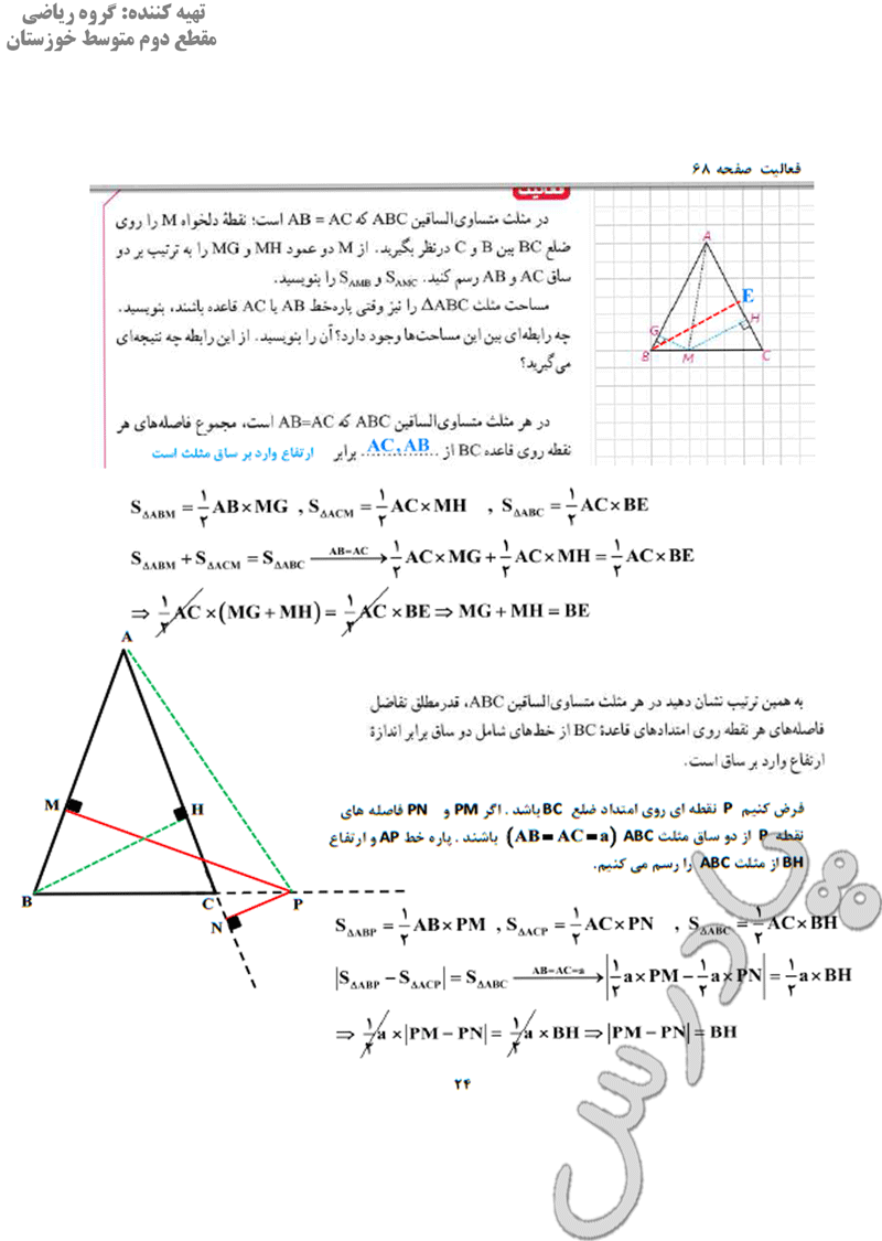 حل فعالیت صفحه 68 هندسه دهم