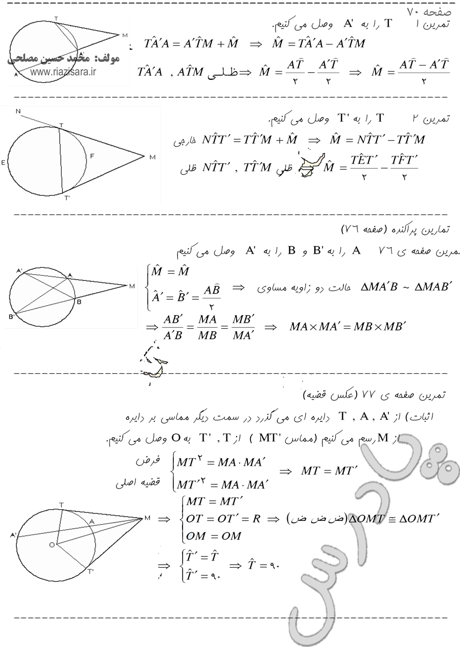 حل تمرین های صفحه 70 تا 77 فصل 2 هندسه 2