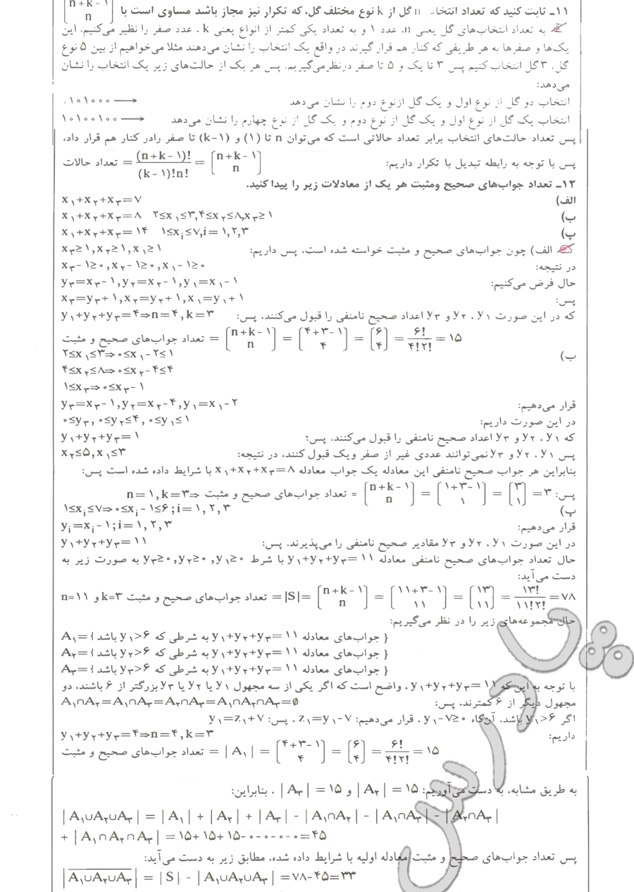 حل تمرین های 11 و 12 آخر فصل 7 ریاضیات گسسته پیش دانشگاهی