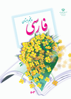 دانلود جزوات فارسی پنجم