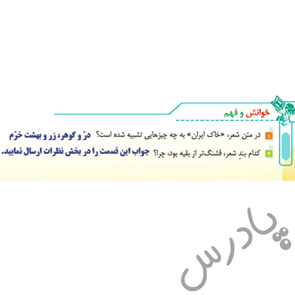 پاسخ خوانش و فهم صفحه 54 فارسی پنجم