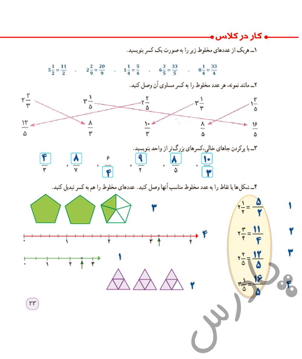 پاسخ کاردرکلاس صفحه 23 ریاضی پنجم