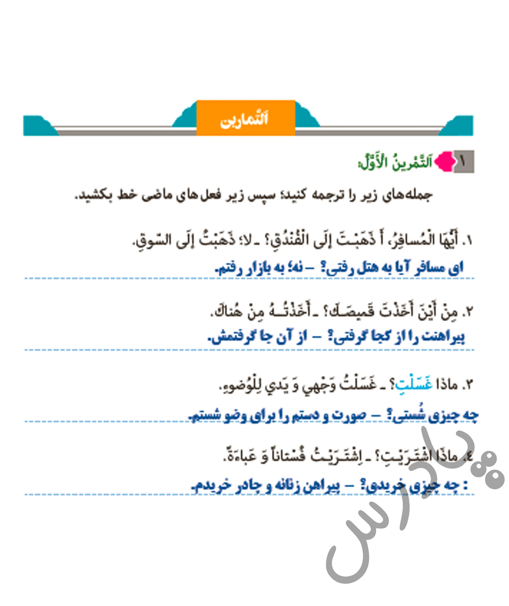 پاسخ تمرین1 درس 4 عربی هفتم