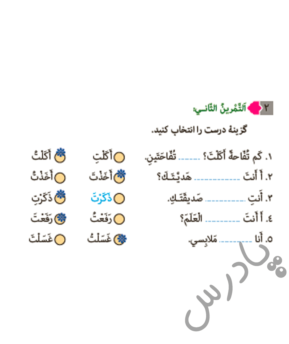 پاسخ تمرین دوم درس 4 عربی هفتم