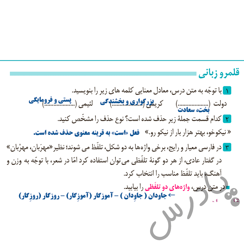 پاسخ قلمرو زبانی درس 7 فارسی دهم