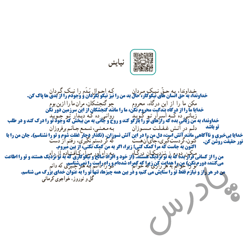 معنی شعر نیایش فارسی هفتم