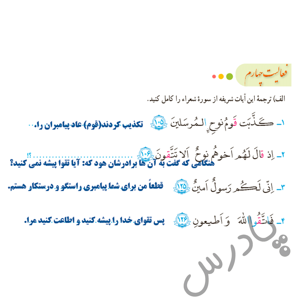 پاسخ فعالیت چهارم درس 3 قرآن هشتم -جلسه دوم