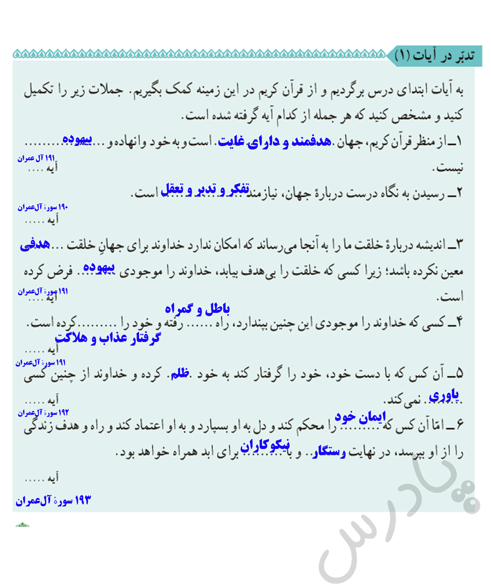جواب تدبردر ایات 1 درس 1 دین و زندگی دهم