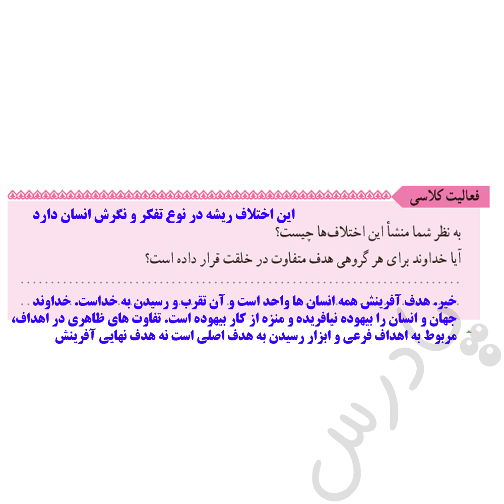 پاسخ فعالیت درس1 دین وزندگی دهم