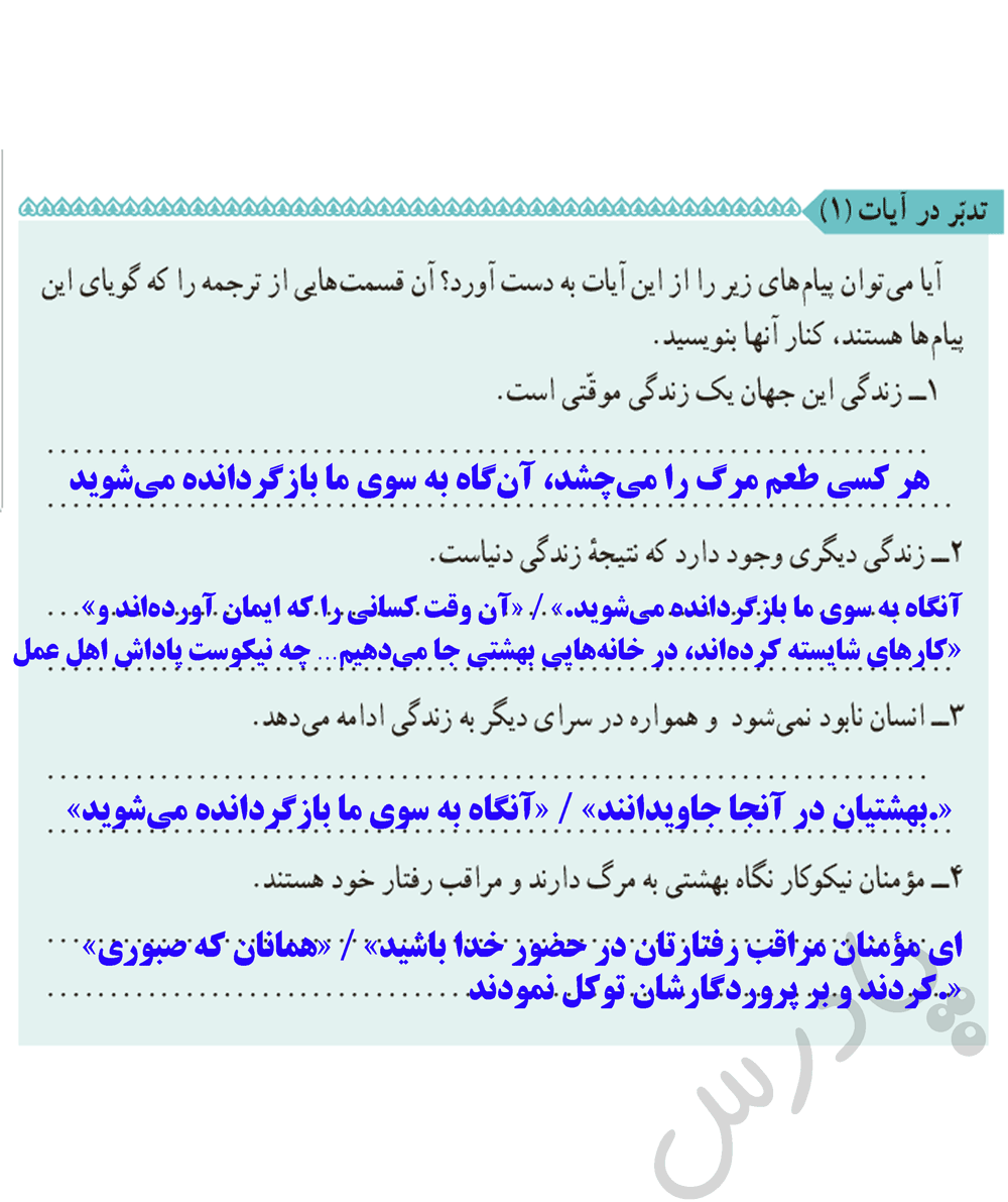 پاسخ تدبر در ایات صفحه 24 دین و زندگی دهم