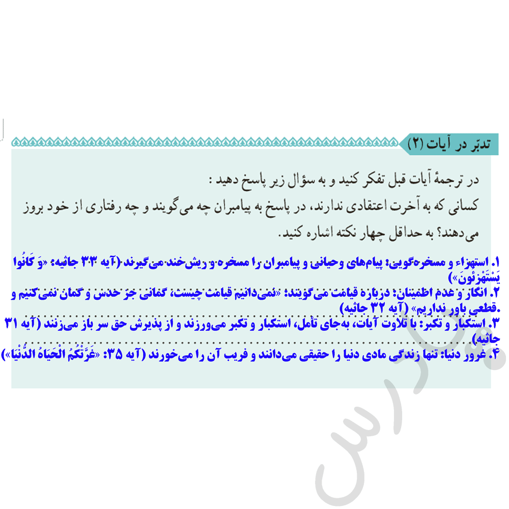 پاسخ تدبر در ایات صفحه 29 دین و زندگی دهم