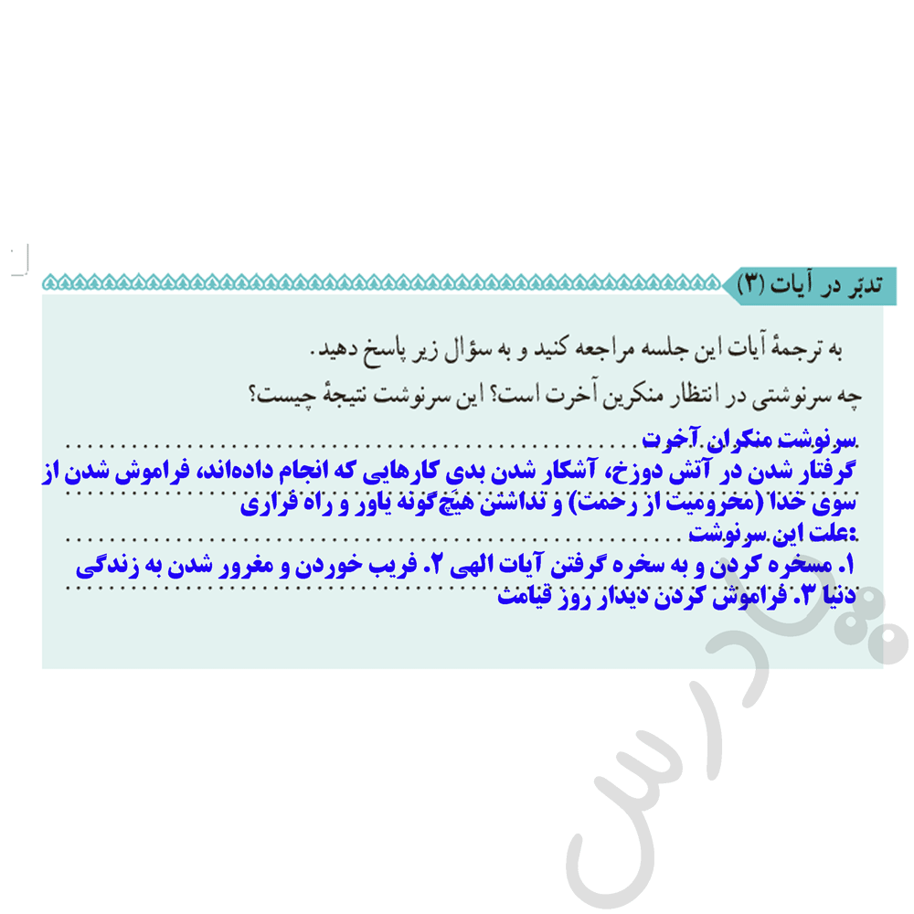 پاسخ تدبر در ایات صفحه 30 دین و زندگی دهم
