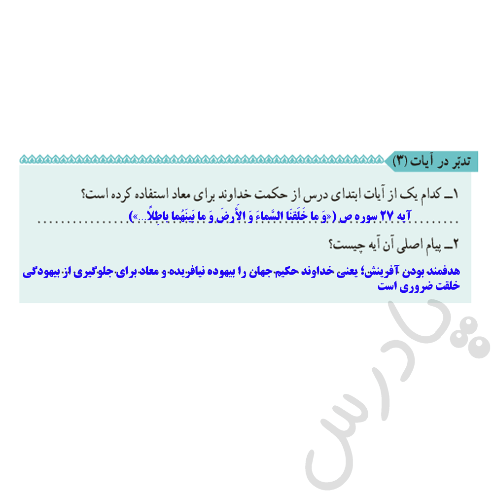 جواب تدبردر ایات صفحه 38 دین وزندگی دهم