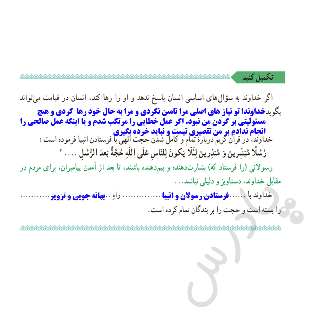 پاسخ تکمیل کنید صفحه 16 دین وزندگی یازدهم