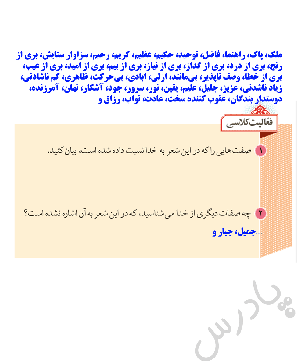 پاسخ فعالیت کلاسی صفحه 11 پیام اسمانی نهم