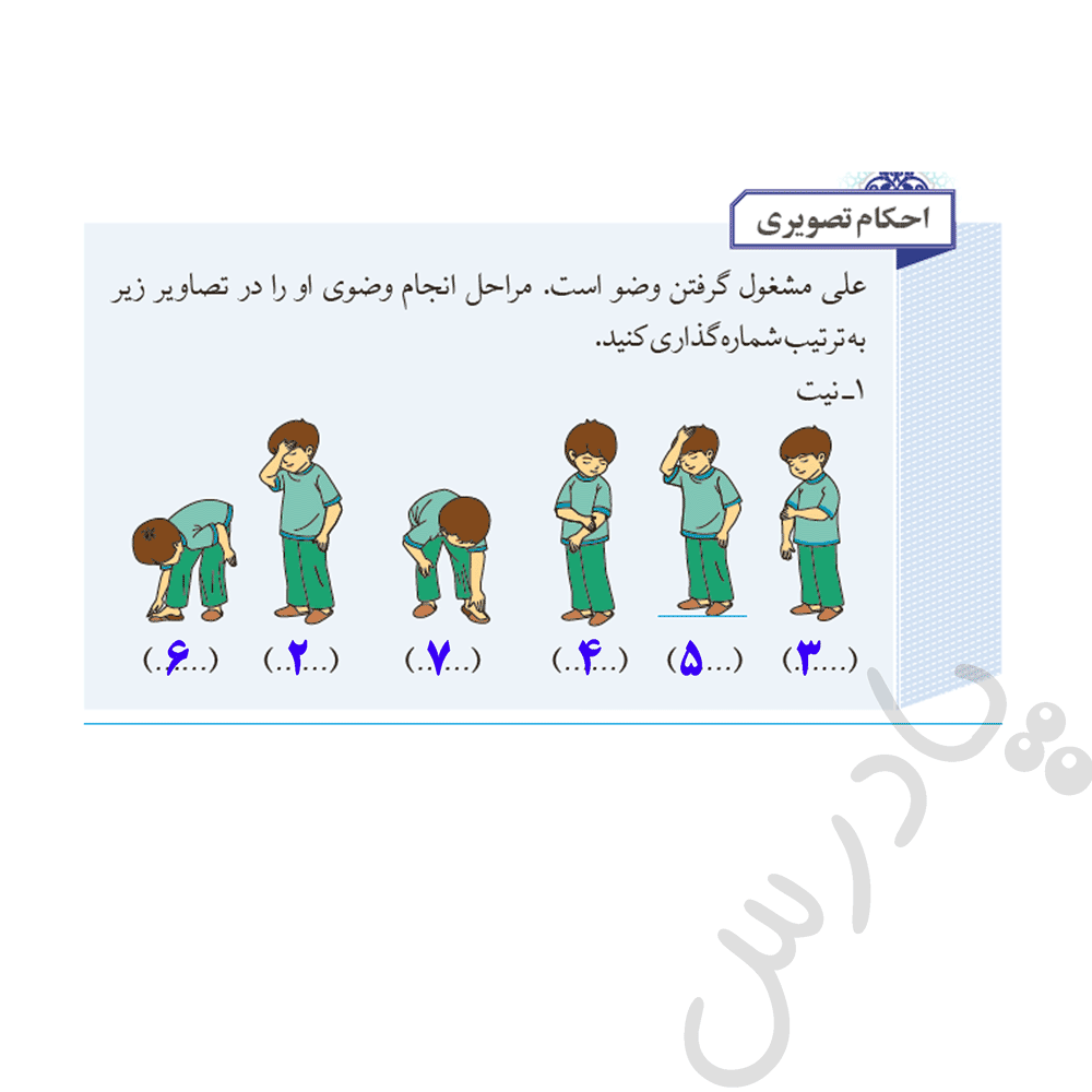 پاسخ احکام تصویری صفحه 12 از من تا خدا هشتم