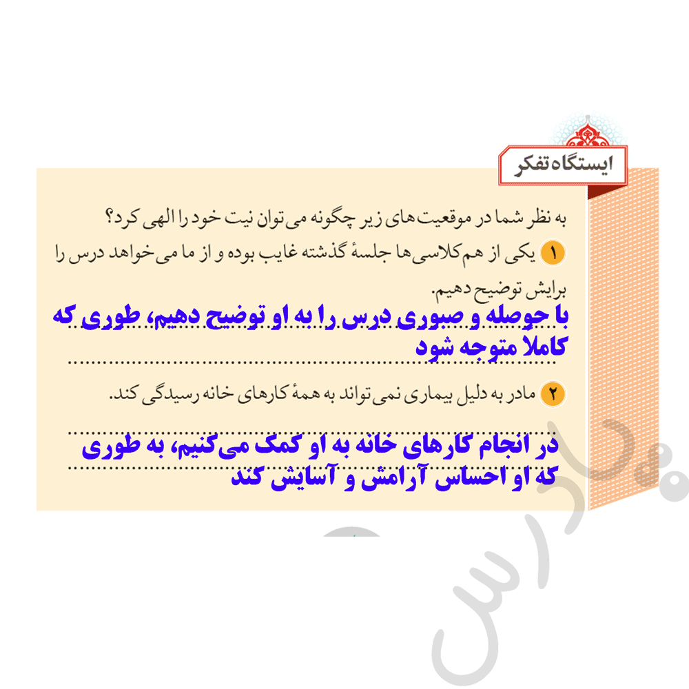 پاسخ ایستگاه تفکر صفحه 27 ازمن تا خدا هشتم