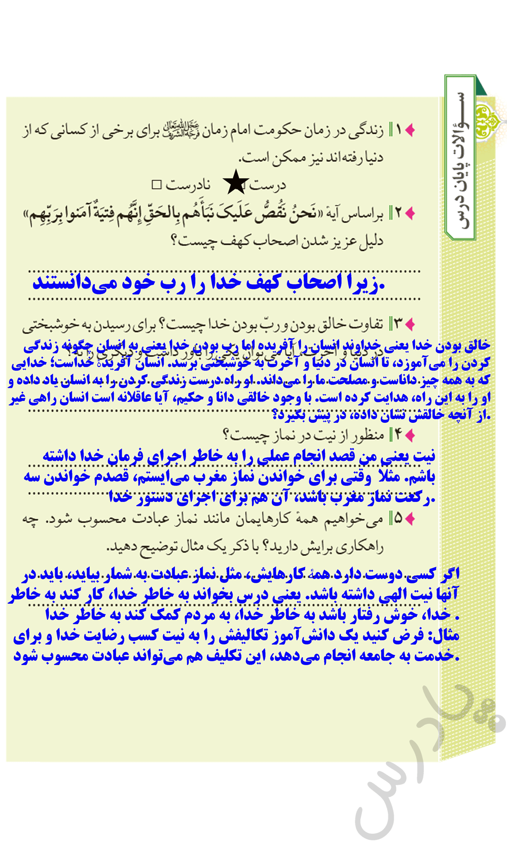 پاسخ سوالات پایان درس دوم ازمن تا خدا هشتم