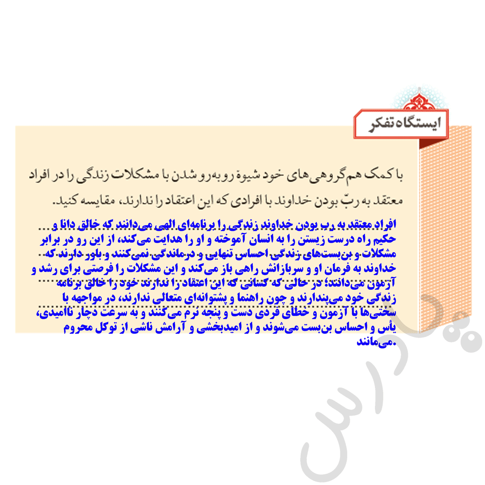 پاسخ ایستگاه تفکرصفحه 20 ازمن تا خدا هشتم