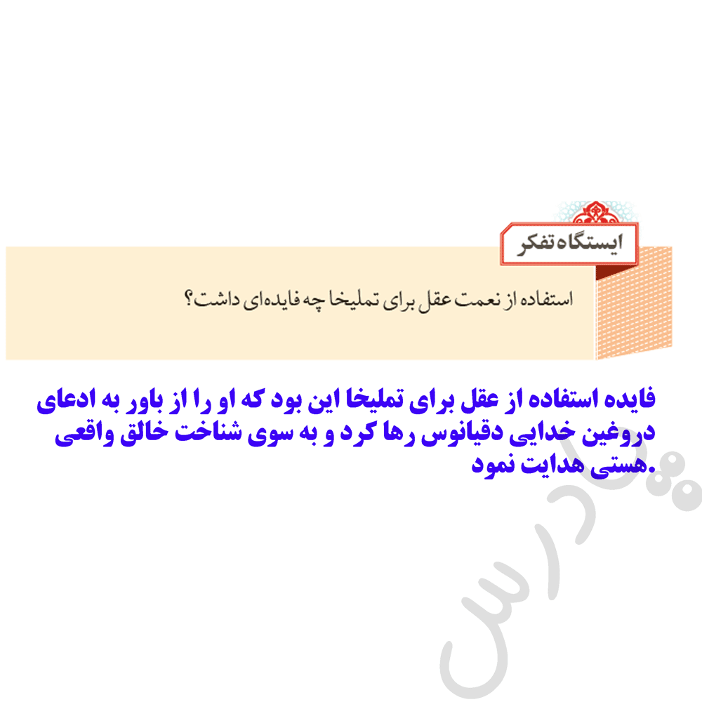 پاسخ ایستگاه تفکر صفحه 33 ازمن تا خحدا هشتم