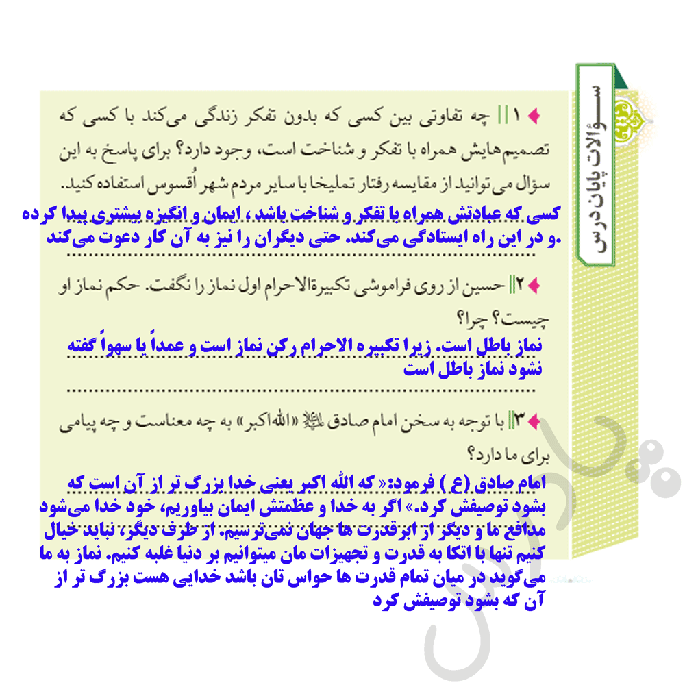پاسخ سوالات پایان درس سوم ازمن تا خدا هشتم