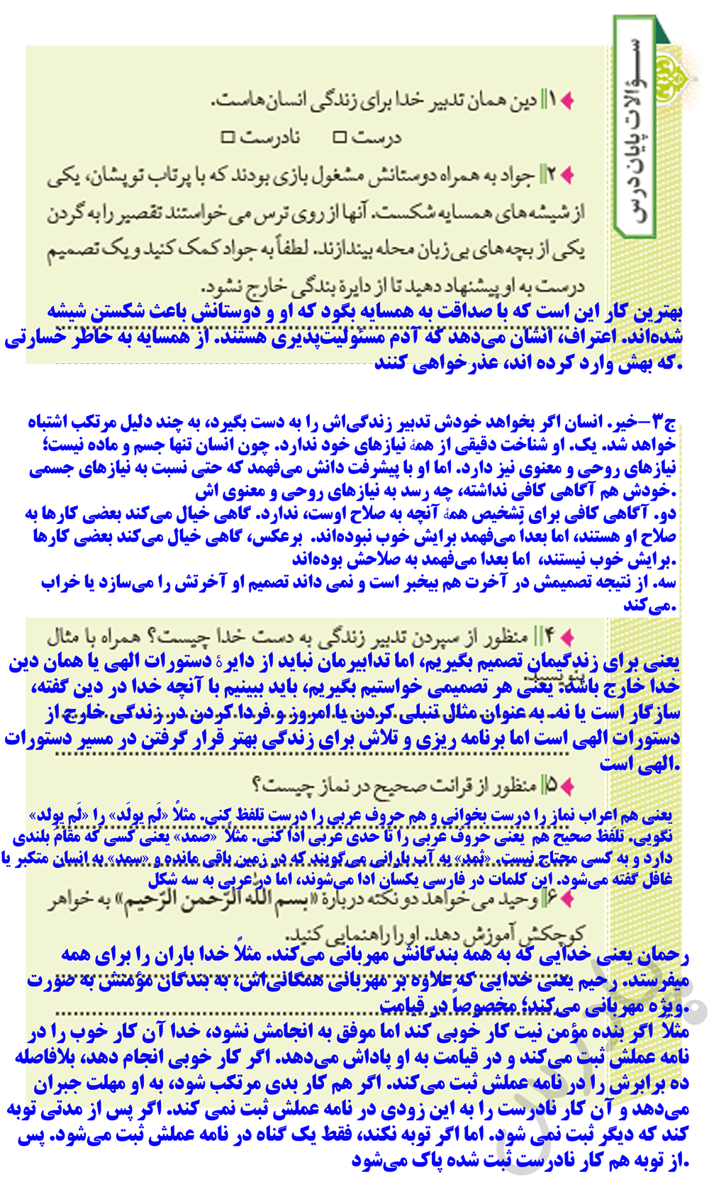 پاسخ سوالات پایان درس پنجم ازمن تا خدا هشتم