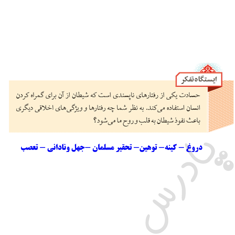 پاسخ ایستگاه تفکر صفحه 18 ازمن تا خدا نهم