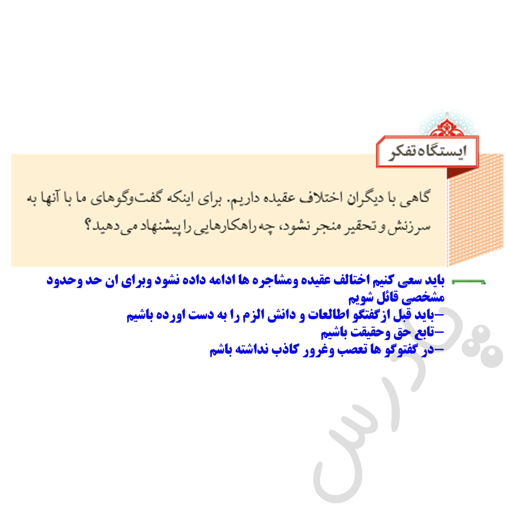 پاسخ ایستگاه تفکر صفحه 25 ازمن تا خدا نهم