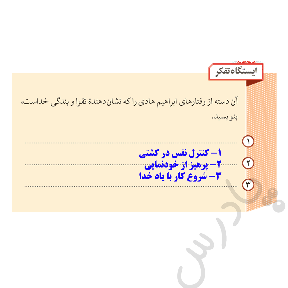 پاسخ ایستگاه تفکر صفحه 62 ازمن تا خدا نهم