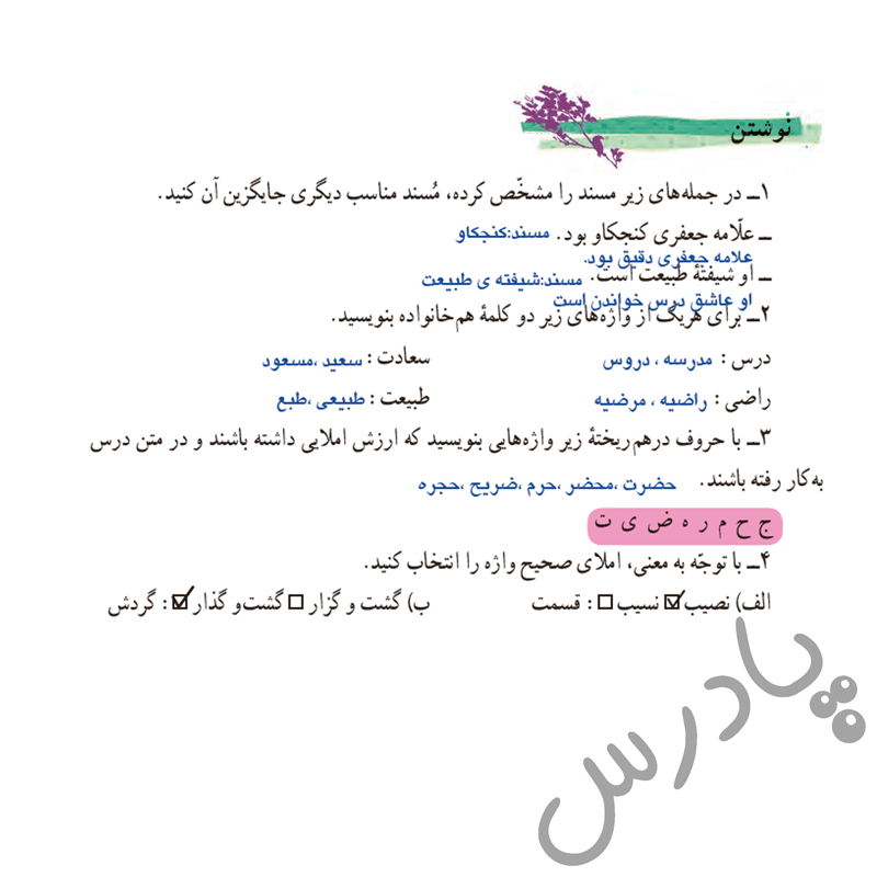 پاسخ فعالیت های نوشتاری درس 9 فارسی هفتم